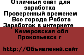 Отличный сайт для заработка. Проверенный временем. - Все города Работа » Заработок в интернете   . Кемеровская обл.,Прокопьевск г.